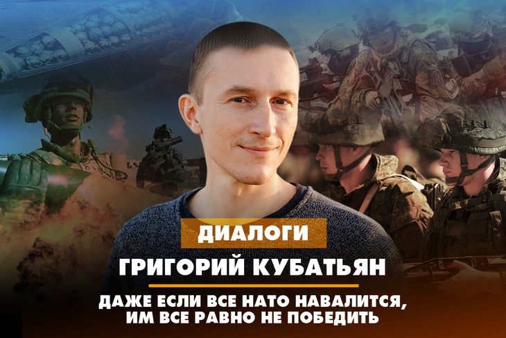 Григорий Кубатьян: Даже если всё НАТО навалится, им всё равно не победить Россию