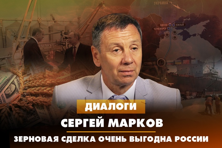 Сергей Марков: Зерновая сделка очень выгодна России