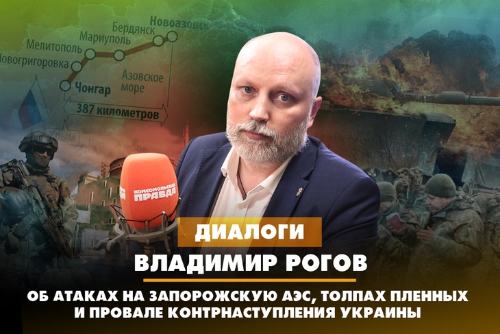 Владимир Рогов - об атаках на Запорожскую АЭС, толпах пленных и провале контрнаступления Украины