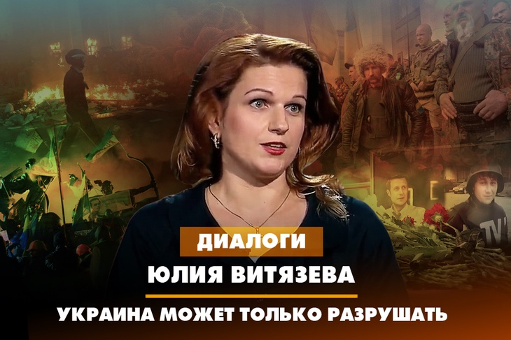 Юлия Витязева: Украина может только разрушать