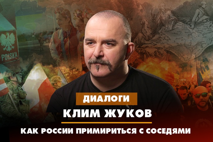 Клим Жуков. Как России примириться с соседями
