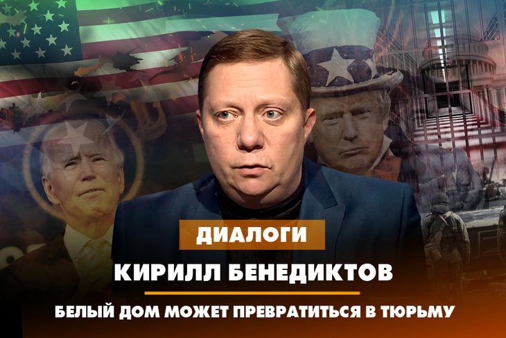 Кирилл Бенедиктов: Трамп может стать президентом США, сидя в тюрьме