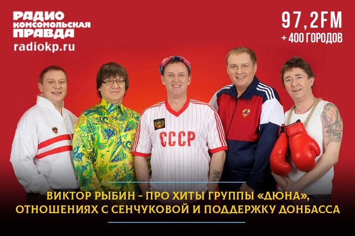 Виктор Рыбин - про хиты группы «Дюна», отношениях с Сенчуковой и поддержку Донбасса