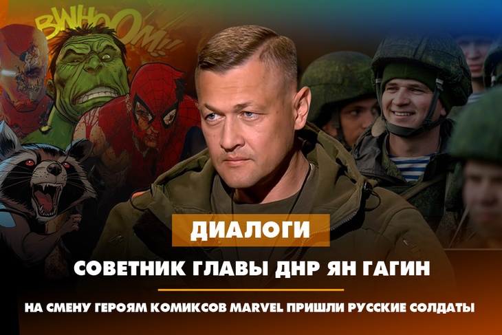 Советник главы ДНР Ян Гагин: На смену героям комиксов Marvel пришли русские солдаты