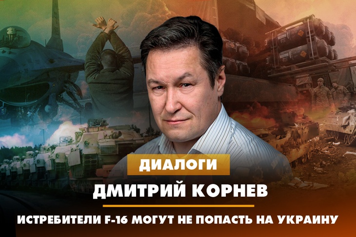 Дмитрий Корнев: Истребители F-16 могут не попасть на Украину