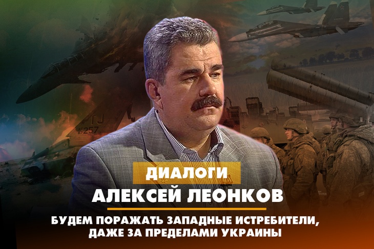 Алексей Леонков: Будем поражать западные истребители, даже за пределами Украины