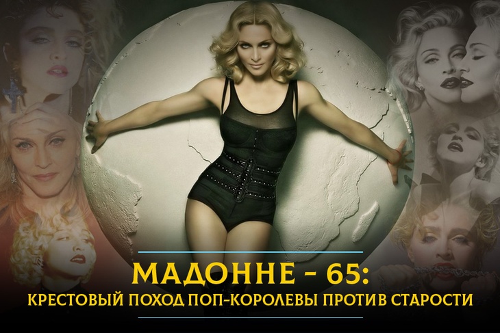 Мадонне - 65: крестовый поход поп-королевы против старости