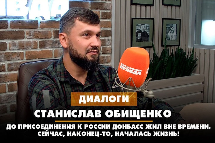 Военкор Станислав Обищенко: До присоединения к России Донбасс жил вне времени. Сейчас, наконец-то, началась жизнь!