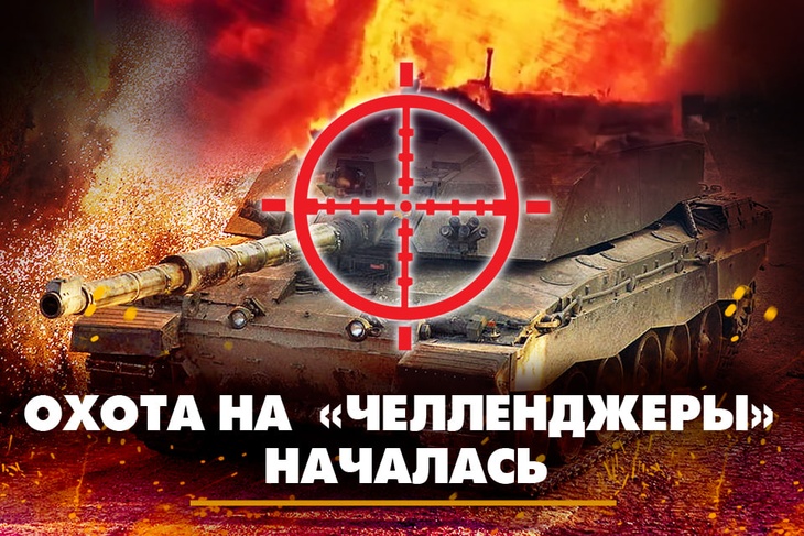 Охота на «Челленджеры» началась: Россия жжёт британские танки