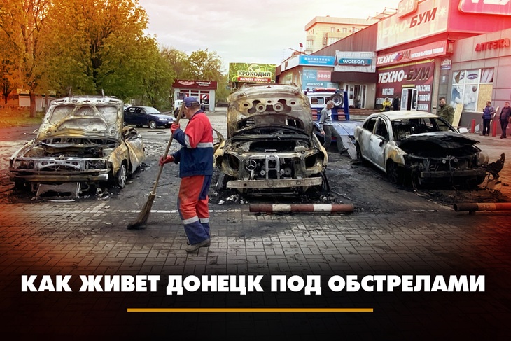 Как живёт Донецк под обстрелами