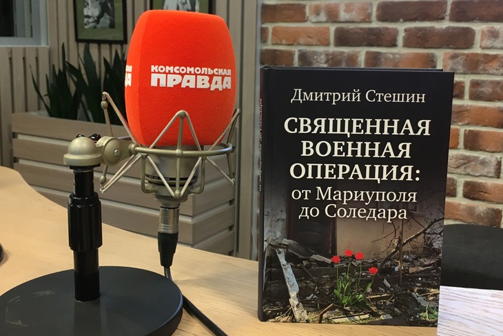 Аудиокнига Дмитрия Стешина «Священная Военная Операция»