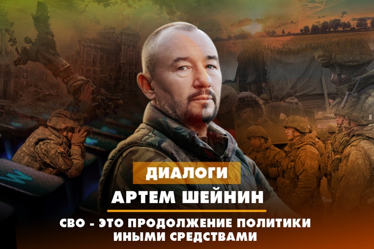 Артем Шейнин: СВО - это продолжение политики иными средствами
