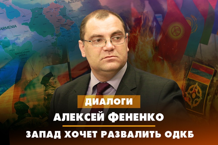 Алексей Фененко: Запад хочет развалить ОДКБ