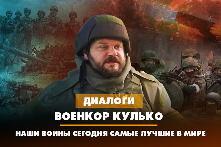 Военкор Дмитрий Кулько: Наши воины сегодня самые лучшие в мире