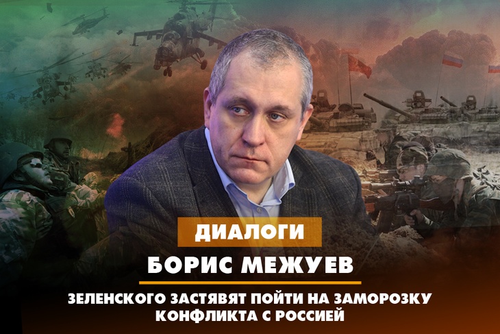 Борис Межуев: Зеленского заставят пойти на заморозку конфликта с Россией
