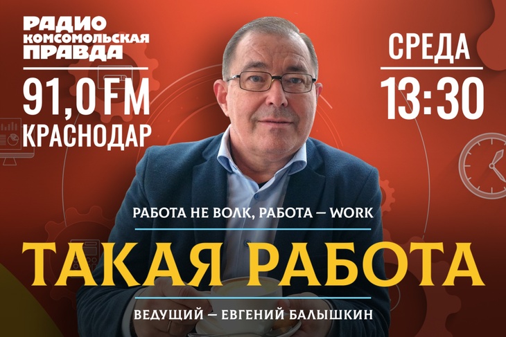 <p>«Такая работа» - это подкаст, в котором ведущий Евгений Балышкин и его гости рассказывают об интересных и необычных профессиях. Слушайте подкаст по четвергам в 13:30 на радио «КП Краснодар».</p>