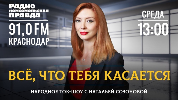 «Всё, что тебя касается» - это народное ток-шоу с Натальей Созоновой. Вместе с экспертами ведущая говорит о том, что действительно значимо для большинства жителей Кубани.
