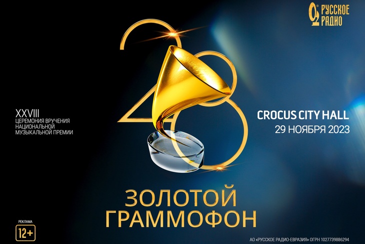 29 ноября в Москве пройдет церемония вручения премии «Золотой граммофон»
