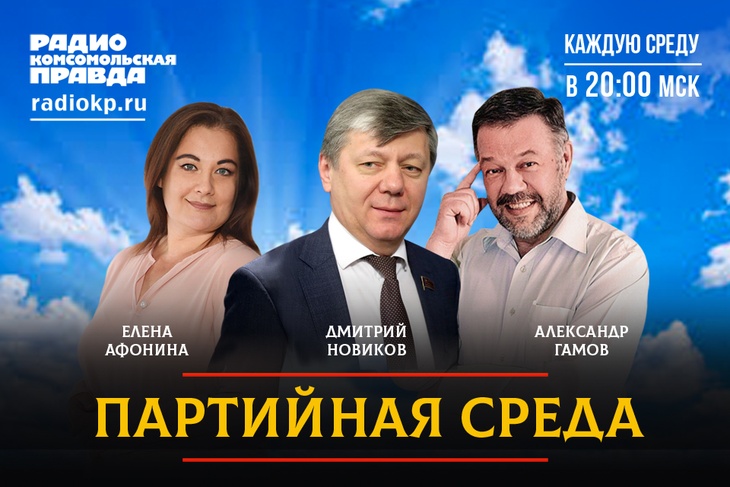 Заместитель председателя ЦК КПРФ, депутат Государственной Думы Дмитрий Новиков проводит партсобрание в прямом эфире Радио «Комсомольская правда»
