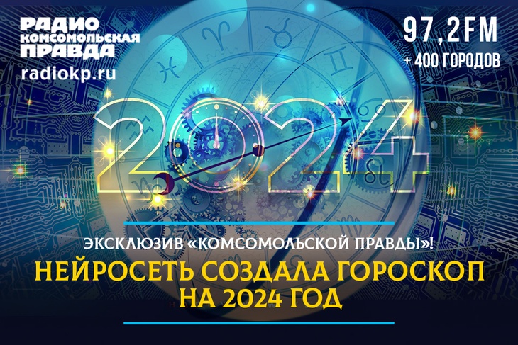 Искусственный интеллект по запросу «КП» создал гороскоп на 2024 год