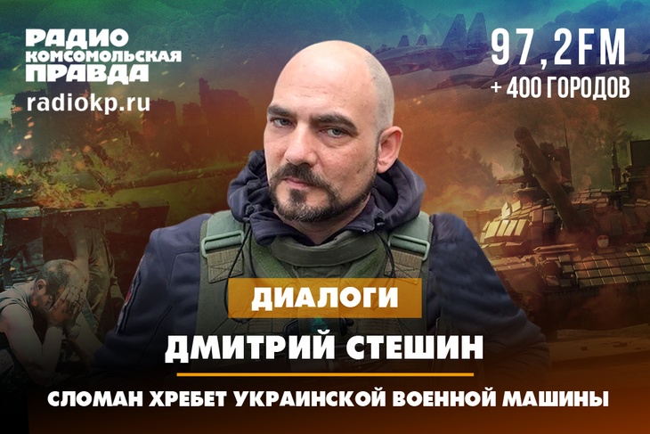 Дмитрий Стешин: Сломан хребет украинской военной машины