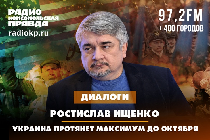 Политолог Ростислав Ищенко: Украина протянет максимум до октября