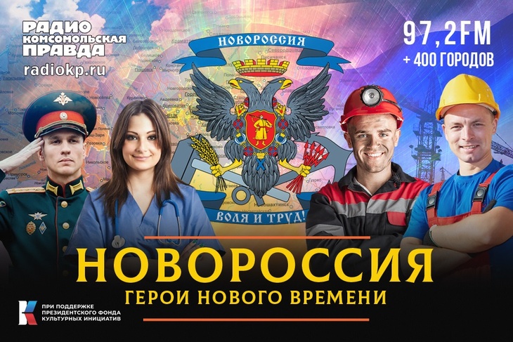 Радио «Комсомольская правда» представляет проект о людях, которые живут в ДНР, ЛНР, Херсонской и Запорожской областях.