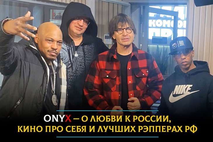 Onyx — боятся ли рэп-легенды отмены в США после гастролей в России и кто лучший хип-артист в РФ