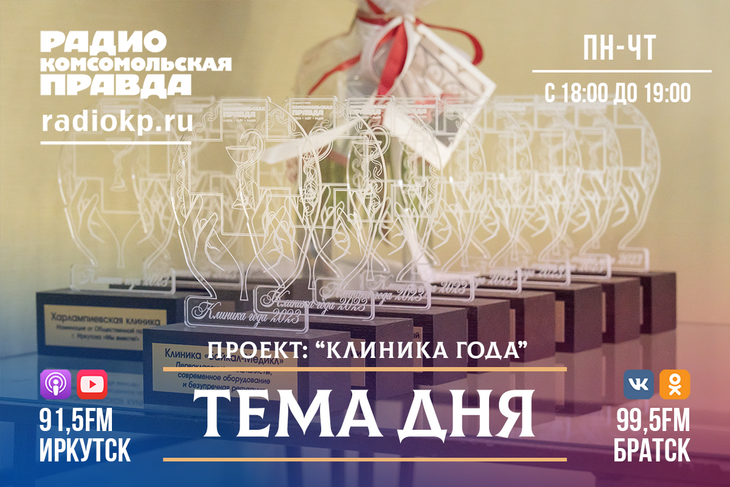 “Клиника года-2023”: в Иркутске подвели итоги конкурса среди медицинских учреждений