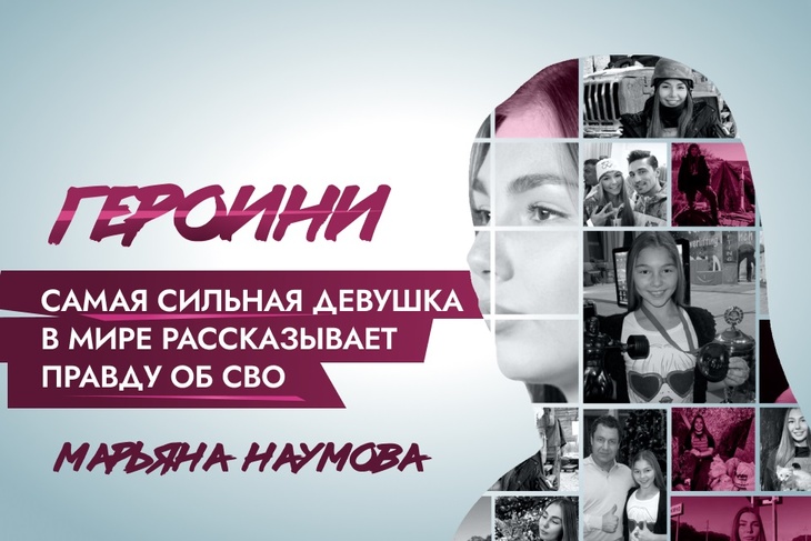 Самая сильная девушка в мире Марьяна Наумова рассказывает правду об СВО