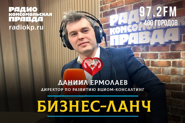 Даниил Ермолаев, директор по развитию ВЦИОМ-Консалтинг