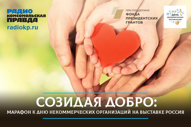 Марафон к Дню некоммерческих организаций на выставке «Россия»