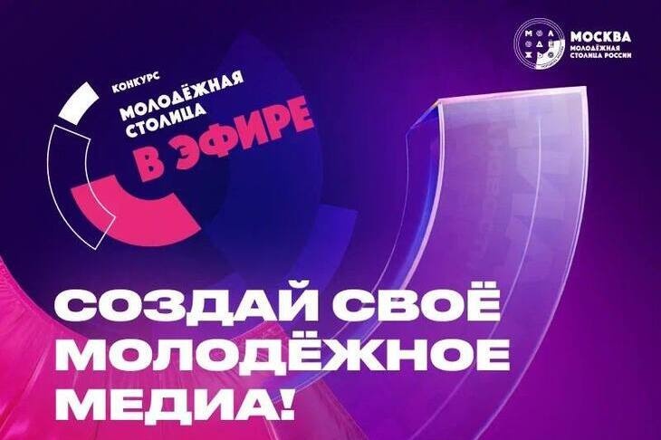 В Москве запустили конкурс талантов для молодых журналистов и медийщиков