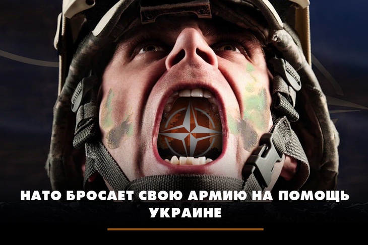 НАТО бросает свою армию на помощь Украине