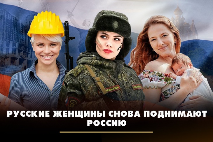 Русские женщины снова поднимают Россию