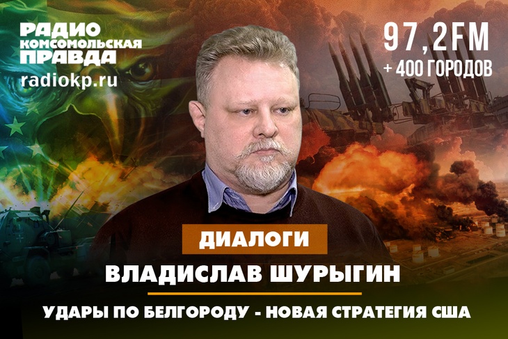 Владислав Шурыгин: Удары по Белгороду - новая стратегия США