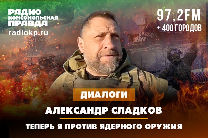 Александр Сладков, репортер ВГТРК: «Теперь я против применения ядерного оружия»