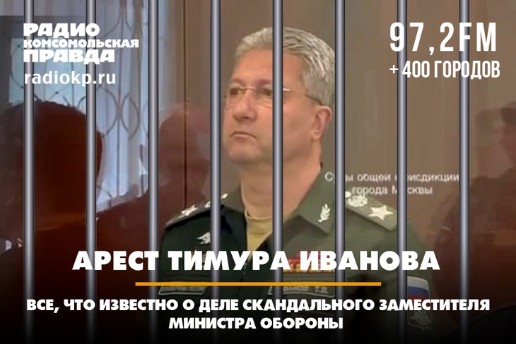 Арест Тимура Иванова: всё, что известно о деле скандального заместителя министра обороны