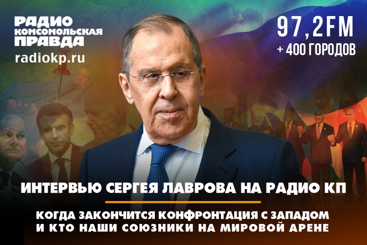 Сергей Лавров в эфире Радио КП: Постоянные угрозы Запада России - это истерика и агония