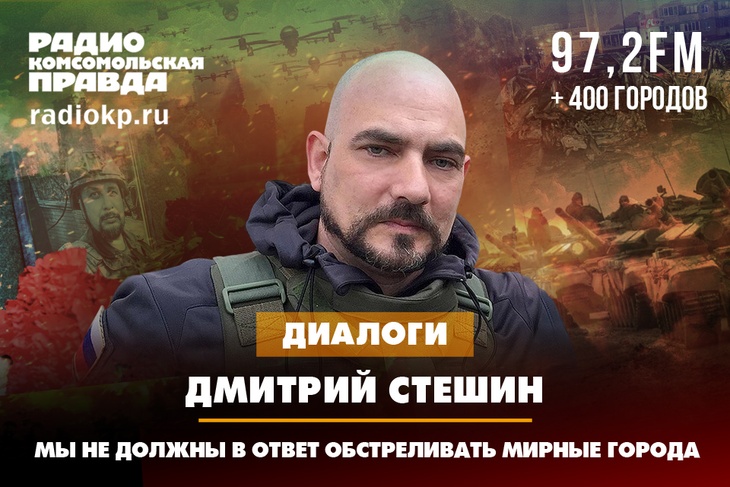 Дмитрий Стешин: Мы не должны в ответ на действия ВСУ обстреливать мирные города