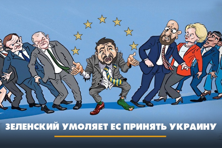 Зеленский умоляет ЕС принять Украину