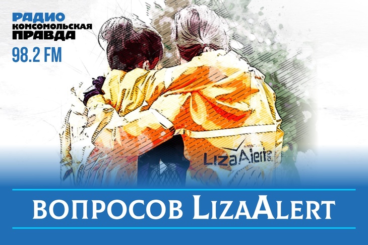 <p>«Пять вопросов LizaAlert» - это совместный проект радио «Комсомольская правда в Самаре» и добровольческого поисково -спасательного отряда «Лиза Алерт» Самарской области. &nbsp;Мы будем рассказывать о том, почему пропадают люди, как сделать, чтобы этого не случилось. &nbsp;А &nbsp;если беда все-таки пришла, как себя вести, чтобы &nbsp;человек нашелся &nbsp;максимально быстро и живым! Наши эксперты – люди, которые ежедневно &nbsp;занимаются поиском пропавших &nbsp;людей.</p>