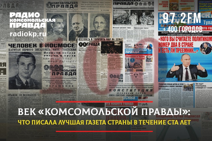 Век «Комсомольской правды»: что писала лучшая газета страны в течение ста лет