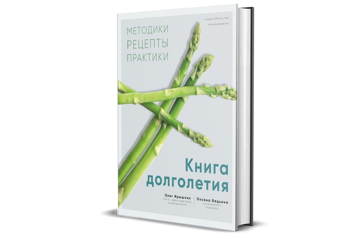 Олег Ирышкин. «Книга долголетия. Методики. Рецепты. Практики»