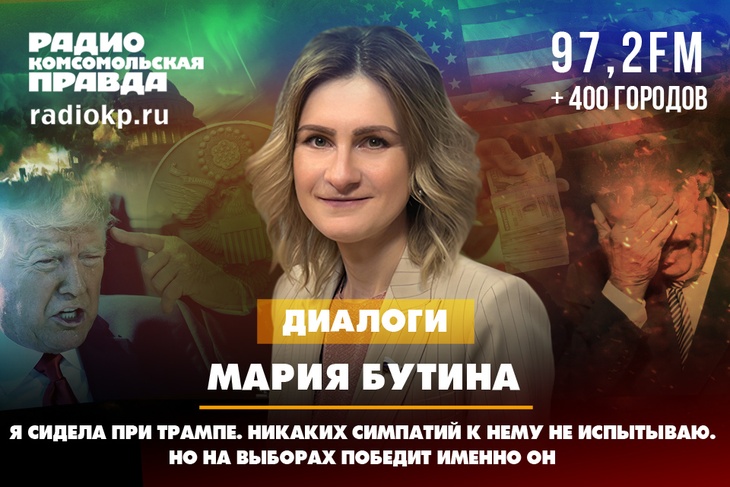 Мария Бутина: Я сидела при Трампе. Никаких симпатий к нему не испытываю. Но на выборах победит именно он