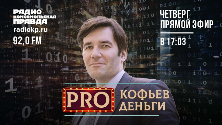 Что такое «индекс губной помады»?Стоит ли скупать автомобили/квартиры/гречку?Как перестать паниковать и начать разумно тратить деньги?И, кстати: Где их взять?А это знает Дмитрий Прокофьев, экономист, автор телеграм-канала «Деньги и песец». Каждый четверг в 17:03 – в эфире радио «Комсомольская Правда в Петербурге», 92.0 FM программа «Где деньги, чувак?!».&nbsp;