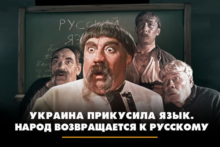 Украина прикусила язык. Народ возвращается к русскому