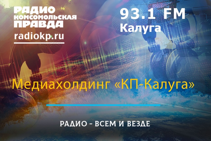 Радио "Комсомольская правда - Калуга Подкасты радио "Комсомольская правда - Калуга