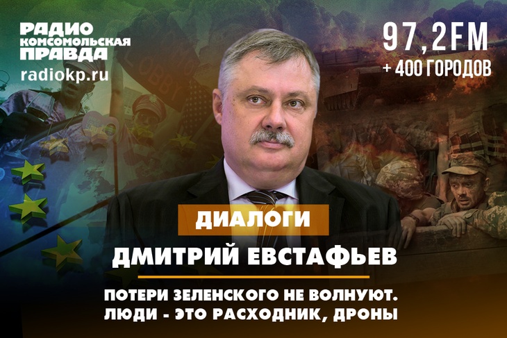 Дмитрий Евстафьев: Потери Зеленского не волнуют. Люди это - расходник, дроны