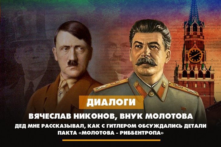 Внук Молотова: Дед мне рассказывал, как с Гитлером обсуждались детали пакта «Молотова-Риббентропа»